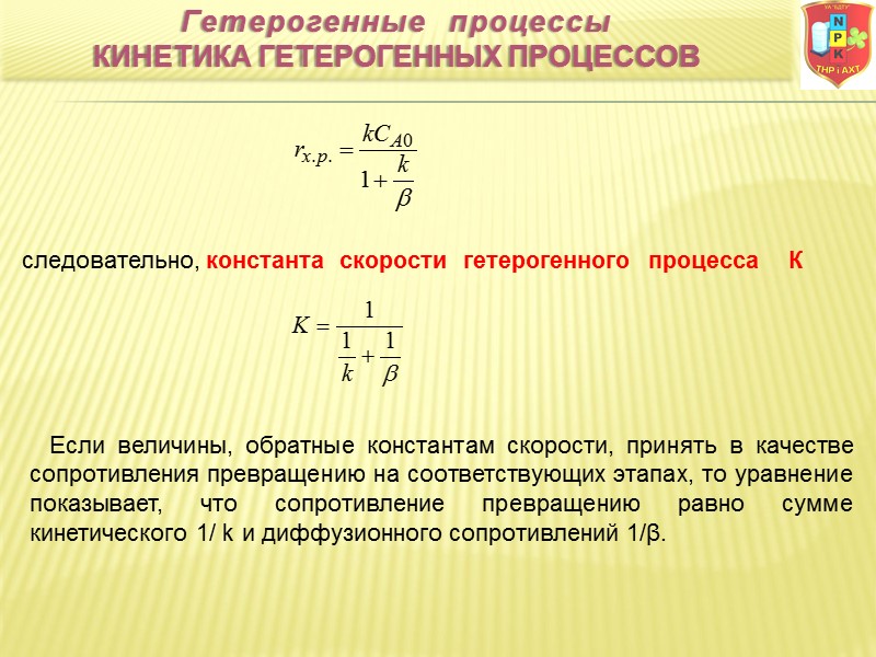 следовательно, константа  скорости  гетерогенного  процесса    К  